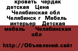 кровать- чердак детская › Цена ­ 8 000 - Челябинская обл., Челябинск г. Мебель, интерьер » Детская мебель   . Челябинская обл.